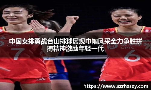乐虎中国女排勇战台山排球展现巾帼风采全力争胜拼搏精神激励年轻一代